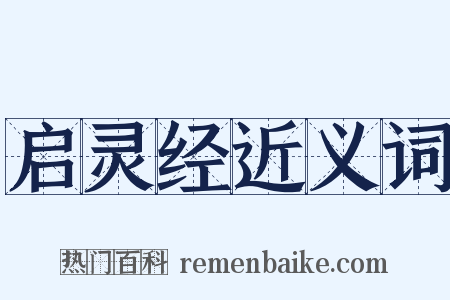 启灵经近义词是什么意思的图片